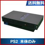 PS2 本体のみ 初期型 10000-50000 訳アリ カラーランダム 型番ランダム プレステ2 SONY アウトレット品【中古】