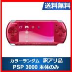 【レビュー投稿ソフトプレゼント企画！】PSP 本体のみ PSP-3000 訳アリ カラーランダム プレステ ポータブル SONY アウトレット品【中古】