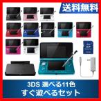 【ソフトプレゼント企画！】3DS 本体 すぐ遊べるセット タッチペン 充電台 メモリーカード付き 選べる11色 任天堂 ニンテンドー DS【中古】