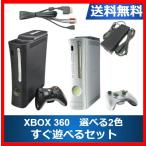 【ソフトプレゼント企画！】XBOX360 本体 すぐ遊べるセット 選べる2色 Microsoft マイクロソフト エックスボックス 箱〇【中古】
