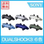 PS3 コントローラ DUALSHOCK3 選べる6色 中古 送料無料