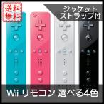Wii wiiリモコン ジャケットストラップ付 任天堂 選べる4色 中古