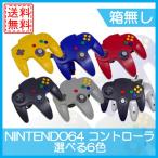 【レビュー投稿ソフトプレゼント企画！】任天堂 64 コントローラ 選べる6色 送料無料 中古 ニンテンドー