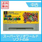 スーパーマリオワールド スーパーファミコン ソフト中古 送料無料