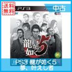 PS3 龍が如く5 夢、叶えし者 PS3中古ソフト 龍が如く 送料無料
