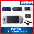 PSP-1000 すぐに遊べるセット 選べる4色 中古