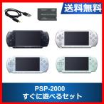 【レビュー投稿ソフトプレゼント企画！】PSP-2000 本体 すぐに遊べるセット 選べる4色 ソニー 送料無料 中古