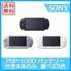 【レビュー投稿ソフトプレゼント企画！】PSP-1000 本体のみ 選べる3色 ソニー 送料無料 中古