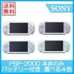 【ソフトプレゼント企画！】PSP-2000 本体のみ 選べる4色 ソニー 送料無料 中古