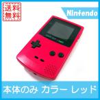 【レビュー投稿ソフトプレゼント企画！】ゲームボーイ カラー レッド 本体のみ 任天堂 中古 送料無料