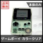 【レビュー投稿ソフトプレゼント企画！】ゲームボーイ カラー クリア 本体のみ 任天堂 中古
