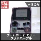 【ソフトプレゼント企画！】ゲームボーイ カラー クリアパープル 本体のみ 任天堂 中古