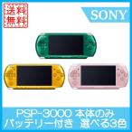 【ソフトプレゼント企画！】PSP-3000 本体のみ 選べる3色 グリーン イエロー ピンク