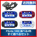 【レビュー投稿ソフトプレゼント企画！】PSVITA 本体 Wi-Fiモデル すぐに遊べるセット 選べる4色 ソニー