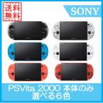 【レビュー投稿ソフトプレゼント企画！】PSVITA 2000 本体のみ Wi-Fiモデル 選べる6色 ソニー 送料無料 中古