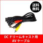 DC ドリームキャスト用 S端子/AV端子ケーブル AVケーブル