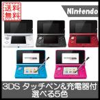 【ソフトプレゼント企画！】ニンテンドー3DS 本体 タッチペン充電器付き 選べる5色 任天堂 中古