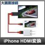 iPhone HDMI 変換ケーブル lightning USB HDMI ケーブル