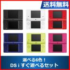 【ソフトプレゼント企画！】DSi ニンテンドーDSi 本体 すぐに遊べるセット  選べる6色  任天堂 中古