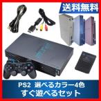 【ソフトプレゼント企画！】PS2 プレステ2  本体 すぐ遊べるセット メモリーカード付き プレイステーション2  SCPH-39000  PlayStation2 選べる4色