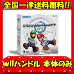 Wiiハンドル　マリオカートコントローラー　任天堂　純正　中古　送料無料　