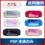 【ソフトプレゼント企画！】PSP プレイステーションポータブル PSP-3000   本体のみ  選べる6色 ソニー 送料無料 中古