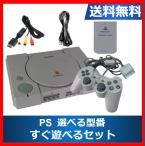 【ソフトプレゼント企画！】PS プレイステーション すぐ遊べるセット メモリーカード付き 初代 プレステ PlayStation 中古 選べる型番