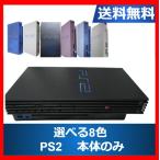 【レビュー投稿ソフトプレゼント企画！】PS2 本体のみ 選べる8色 10000-50000 厚型 プレステ２ プレイステーション2 【中古】