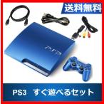 【レビュー投稿ソフトプレゼント企画！】PlayStation3 本体 320GB スプラッシュ・ブルー CECH-3000BSB すぐに遊べるセット HDMIケーブル付き