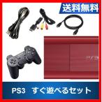 【レビュー投稿ソフトプレゼント企画！】PlayStation3 本体 250GB ガーネット・レッド CECH-4000BGA すぐに遊べるセット HDMIケーブル付き