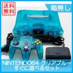 【レビュー投稿ソフトプレゼント企画！】ニンテンドー 任天堂 64本体 クリアブルー 中古 ロクヨン