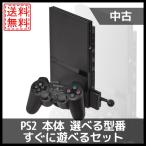 【ソフトプレゼント企画！】PlayStation2 本体 選べる型番3種 ソニー 中古 すぐに遊べるセット