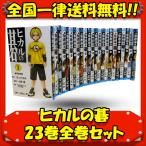 ヒカルの碁　23巻全巻セット　中古　送料無料