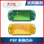 【ソフトプレゼント企画！】PSP-3000  プレイステーションポータブル 本体のみ  選べる2色 ソニー 送料無料 中古