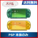 【レビュー投稿ソフトプレゼント企画！】PSP-3000  プレイステーションポータブル 本体のみ  選べる2色 ソニー 送料無料 中古