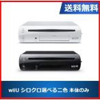 【ソフトプレゼント企画！】Wii U 本体 32GB プレミアムセット 本体のみ 選べる２色 中古　送料無料