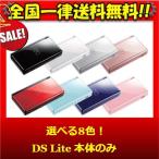 【レビュー投稿ソフトプレゼント企画！】DSLite ニンテンドーDS 本体 本体のみ 選べる8色 任天堂 中古