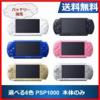 【ソフトプレゼント企画！】PSP-1000  プレイステーションポータブル 本体のみ  選べる6色 ソニー 送料無料 中古