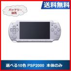 【レビュー投稿ソフトプレゼント企画！】PSP-2000  プレイステーションポータブル 本体のみ  選べる10色 ソニー 送料無料 中古