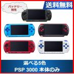 【レビュー投稿ソフトプレゼント企画！】PSP-3000  プレイステーションポータブル 本体のみ  選べる5色 レアカラー ソニー 送料無料 中古