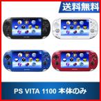 【ソフトプレゼント企画！】PS Vita 1100  プレイステーションヴィータ 本体のみ  選べる4色  ソニー 送料無料 中古