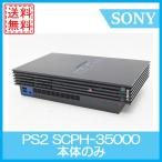 【レビュー投稿ソフトプレゼント企画！】PS2 プレイステーション2 本体のみ 35000 プレステ2 PlayStation2 中古