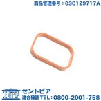 インテークマニホールド ガスケット　フォルクスワーゲン アウディ　ゴルフ5(1K) トゥーラン(1T) ゴルフ6(5K) パサート(3C) ポロ(6R)　A1(8X) A3(8P)