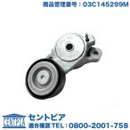 ショッピングed スーパーチャージャー用 ベルトテンショナー フォルクスワーゲン シャラン 7NCAV 7NCTH SHARAN
