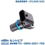 カム角センサー　アウディ A4/RS4　8KCAB 8KCALF 8KCDH 8KCDN 8KCDNA 8KCDNF 8KCNCA 8EBNSF 8KCFSF 8EBNSF 8EAUKF