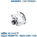 オルタネーター 12V 210A BMW 5シリーズ