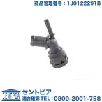 ホースアダプター ウォーターフランジ フォルクスワーゲン アウディ ゴルフ4(1J) ボーラ(1J) ニュービートル(9C) A3(8L)