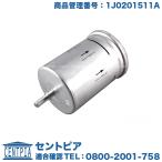 フューエルフィルター フォルクスワーゲン ニュービートル 9CAQY 9CAWU 9CAXJ 9CAZJ 9CBFS 1YAZJ 燃料フィルター NEWBEETLE
