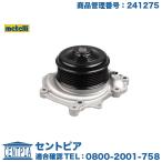 ウォーターポンプ メルセデスベンツ GLEクラス W166 GLE350D OM642 V6エンジン