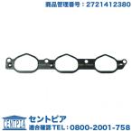 インテークマニホールド ガスケット パッキン 右側　メルセデスベンツ C/GLKクラス W204　C250 C300　X204 GLK300　M272 V6エンジン